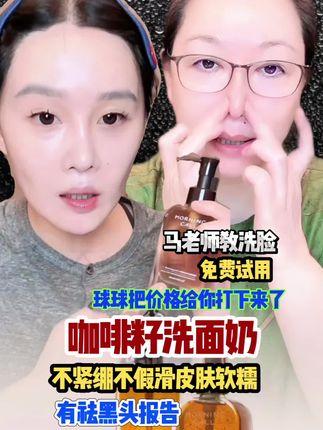 马老师教洗脸免费试用球球把价格给你打下来了咖啡籽洗面奶不紧绷不假滑皮肤软糯有祛黑头报告#洗面奶 #洗面奶推荐#球球推荐#赵本山女儿球球@小球球吖
