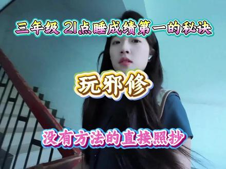 三年级21点睡成绩第一的秘诀,玩斜休。没有方法的直接照抄!压箱底的秘诀
#三年级下册语文 #学霸秘籍 #三年级 #家长收藏孩子受益 #家长必读