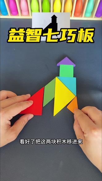 神奇七巧板,可以拼出上百种图形 ,烧脑又益智,动手又动脑#益智玩具 #七巧板 #动手动脑#老师推荐