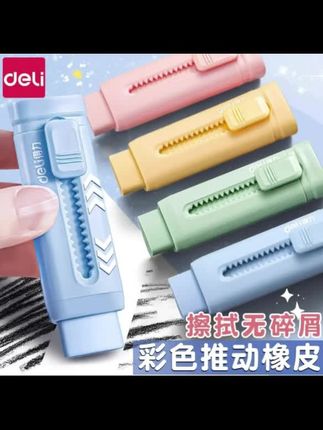 得力推拉橡皮擦小学生橡皮儿童无屑无痕儿童橡皮擦橡皮擦擦得干净#无屑橡皮 #开学用品 #开学倒计时 #得力文具