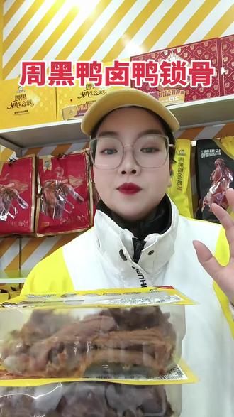 周黑鸭卤鸭锁骨,有两种口味,有经典甜辣和五香的,