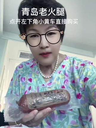 青岛火腿,点开左下角小黄车直接购买