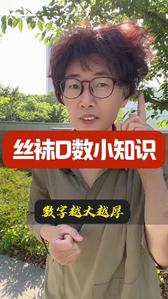 丝袜D表示什么意思?如何选丝袜? 丝袜D表示什么意思?如何选丝袜?#活到老学到老 #干货分享 #纺织行业 #丝袜#丝袜怎么选@懂纺织的胡奶奶 @抖音作者助手 @抖音直播 @抖音创作灵感 @抖音电商 @抖音商城