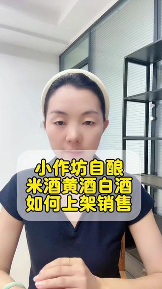 自己家小作坊酿的米酒、黄酒、白酒想要在抖音上实现销售,该如何操作呢?小作坊酿的酒能在网上卖吗?小作坊酿的米酒黄酒 白酒在网上卖需要什么资质?小作坊酿的酒上架平台销售保证金是多少?#抖音酒水报白流程 #酒水报白流程 #抖音酒水报白流程 #干货知识分享 #我要上热们