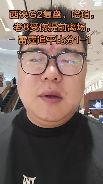 西决G2异常激烈 作为中立球迷,希望看到真正的竞技比赛,让球员自己决定胜利归属,回到主场后,马刺加油…#季后赛
