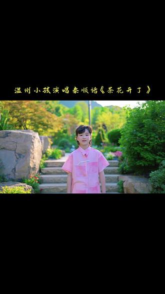 茶花开了 长大了才懂远方是故乡~#茶花开了#温州小孩用温州泰顺方言演唱,真是好听又好看#园博园#温州少儿声乐教学#童声翻唱