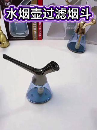 水烟壶过滤烟斗!!!!#好物推荐🔥 #好东西一起分享 #水烟壶 #烟民看过来 #是时候安排一下了