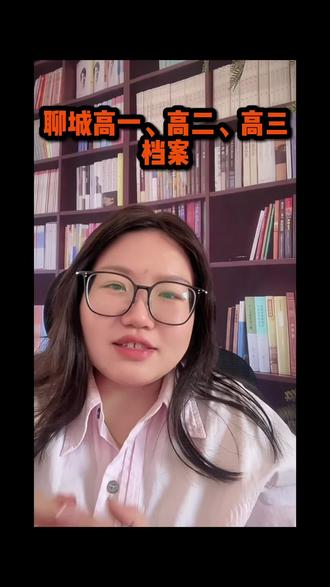 综评到底需不需要填? #云平台填写 #高中综评填写 #聊城高考 #高一