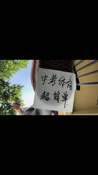 中考体育其实超简单~来跟我了解一下吧!
#新城区中考体育#中考体育#中考#西安