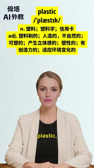 倚塔教你学英语 BEC必背单词-plastic塑料#英语口语 #ai对话