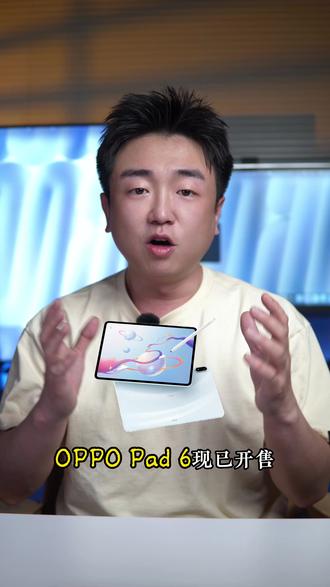 是平板也是电脑,OPPO Pad 6直接下探到两千价位段#OPPOPad6#OPPOPadAir5#OPPO平板#618OPPO省心狂补节狂欢中#OPPO618