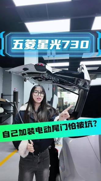 手动开关终结者!五菱星光730电动尾门升级实录,江门车友速看!#汽车电动尾门 #五菱星光730 #江门汽车升级 #江门三驾车