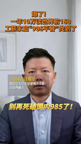 爆了!一年10万读世界前150工薪家庭“985平普“找到了 爆了!一年10万读世界前150工薪家庭“985平普“找到了