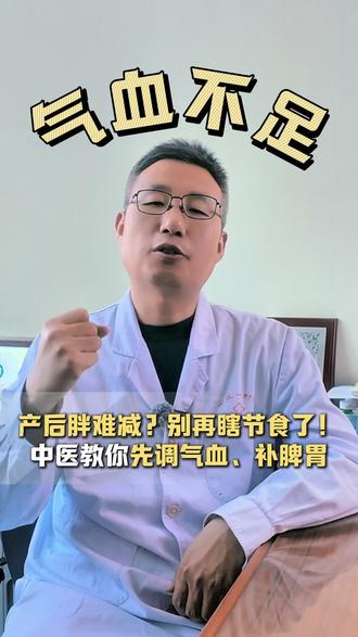 产后胖难减?别再瞎节食了!中医教你先调气血、补脾胃#women的健康我们帮 #医疗健康创作训练营 #抖出健康知识宝藏 #产后调理
