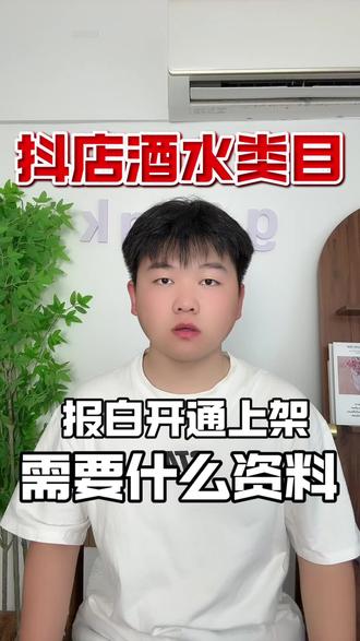 抖店酒水入驻,报白被拒怎么操作? 抖音酒水怎么报白?抖音酒水入驻需要什么条件?抖音酒水入驻流程是什么呢?抖店酒水报白被拒该怎么操作?#抖音报白 #抖音酒水小店开通 #抖音酒水报白 #抖音酒水小店如何报白名单