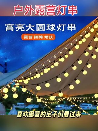 户外露营灯串