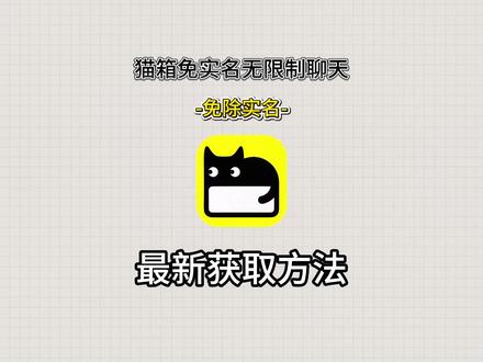 《小好工具》猫箱免实名教程,猫箱无限制下载教程,猫箱下载教程#猫箱 #猫箱免实名认证 #猫箱无实名认证版 #猫箱APP
