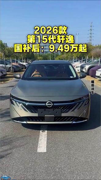 2026款日产轩逸最新落地参考 #日产轩逸 #日产轩逸落地价 #dou是好车 #汽车降价 #每天推荐好车