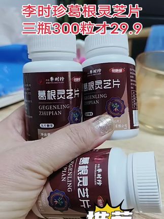 #葛根灵芝片#强烈推荐 #自用好物推荐 #希望能帮到你 #营养健康