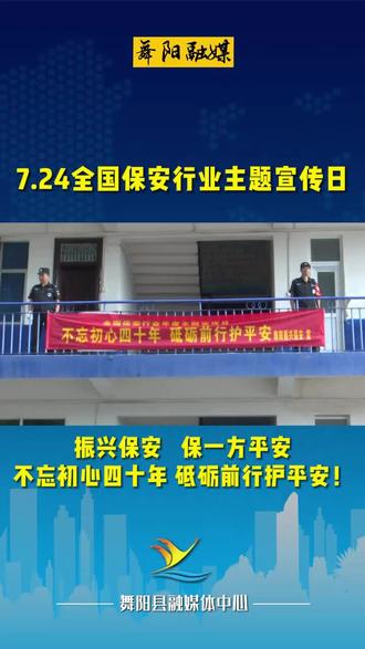 7月24日全国保安行业主题宣传日 振兴保安 保一方平安