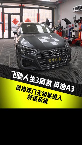 飞驰人生3同款 奥迪A3 增大散热面积 巴音布鲁克五冠王的座驾 怎么上下车还得掏钥匙呢!#飞驰人生3 #张弛座驾 #奥迪A3 #哈尔滨奥迪改装