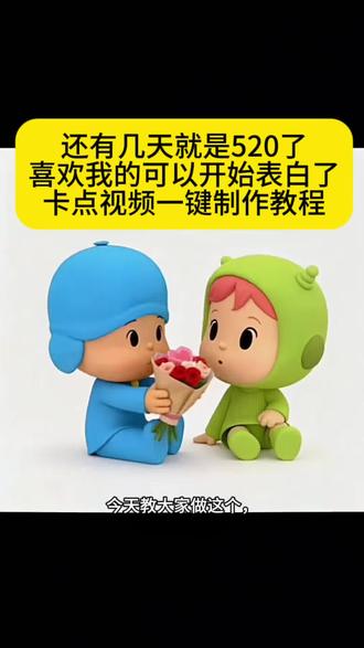 还有几天就是520了喜欢我的可以提前表白了卡点视频一键制作教程 马上就是520了喜欢我的可以表白了#喜欢我的可以表白了 喜欢我的可以表白了卡点教程 #马上就是520了
马上就是520了喜欢我的可以做准备了卡点视频免费模版入口 #剪映 喜欢我的可以表白了卡点视频教程 #喜欢我的可以表白了卡点视频教程 #表白奶龙