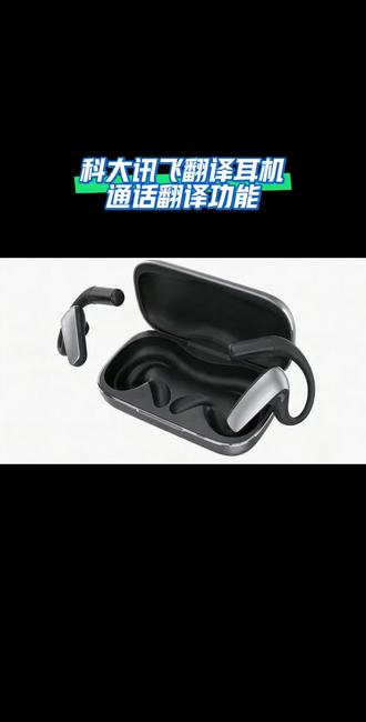 让翻译耳机成为您的超级翻译官,赋能每一次跨国交谈,沟通无国界 #翻译耳机 #科大讯飞 #实时翻译
