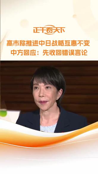 高市称推进中日战略互惠不变 中方回应:先收回错误言论 在中日关系紧张持续升级之际,21日,日本首相高市早苗表示,“推进日中战略互惠关系的大方向没有改变”,但她依然嘴硬,宣称“围绕存亡危机事态的政府立场是一贯的”,并继续拒绝收回极端错误言论。对此,中国外交部严正回应,要求高市恪守日方政治承诺,立即收回错误言论。#高市早苗最新涉华言论##高市早苗别想蒙混过关##高市早苗大放厥词后还想软着陆##请日方自重#