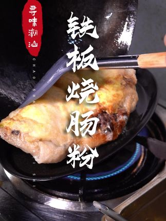 潮汕铁板红烧肠粉,吃出了西餐的优雅~ #潮汕美食 #dou来广东百千万 #地方美食 #肠粉