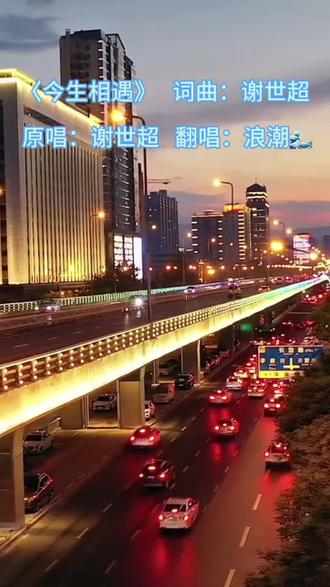 🎵《今生相遇》是谢世超老师新创的一首热门歌曲🎵讲述了在茫茫人海中能遇到就是一种缘分,同时也体现出相爱的两个人搀扶到老的真挚爱情。#谢世超 #翻唱 #抖音热歌 #情感