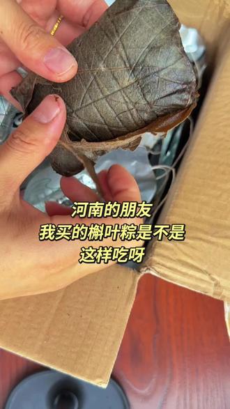 河南的朋友,我在@尚品安奇企业店 买的槲叶粽是不是这样吃的啊#尚品安奇 #槲叶粽子 #尚品安奇企业店 #尚品安奇槲叶粽 #河南dou知道 @DOU+小助手 @抖音小助手