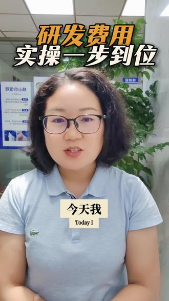研发费用,计入费用化,资本化,形成产品,全实操#真实生活分享计划 #会计实操带教 #研发费用加计扣除 #高新企业 #会计工作陪跑