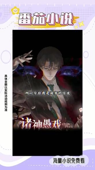 宣 《诸神愚戏》 #每日看好文#番茄小说#我的春节必看书单#一口气看完RR-325