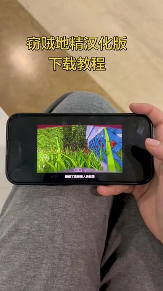 《一起来淘》窃贼地精汉化版下载教程#窃贼地精#窃贼地精手机版 #窃贼地精 #窃贼地精手机版下载