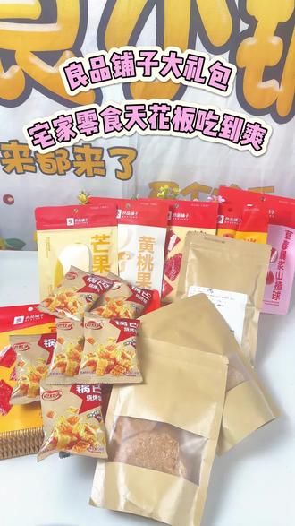 良品铺子巨型零食礼包!追剧解馋、送礼囤货一站式搞定 #零食推荐 #追剧小零食 #吃货必备 #不能错过的双12必买清单 #良品铺子