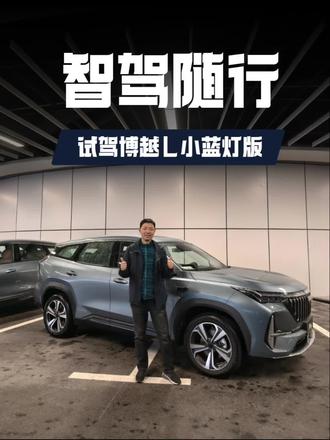 燃油车也能轻松开NOA 试驾博越L小蓝灯版 即将上市的第四代博越L小蓝灯版,在辅助驾驶层面进行了升级。新车搭载千里浩瀚辅助驾驶H3方案,成为15万以内唯一搭载千里浩瀚H3辅助驾驶的燃油车。#吉利 #吉利汽车 #博越L @DOU+小助手