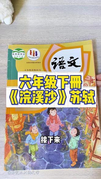 六年级下册《浣溪沙》 挑战:听完我的讲解,把古诗背下来! #古诗词 #六年级 #诗词 #浣溪沙 #苏轼