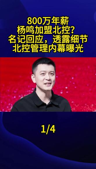 800万年薪,杨鸣加盟北控?名记回应,透露细节,北控管理内幕曝光1#杨鸣