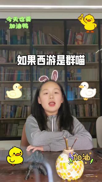 #每天跟我涨知识 如果西游是一群喵#上热搜 #每天学习一点点 #每天跟我涨知识 #原创视频