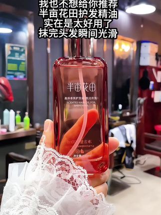 姐妹们~给你推荐的都是我亲自用过的,好的产品才推荐,这个半亩花田的护发精油它质地不油腻,抹在头发上滋润发质滑溜溜的,使干枯毛躁的头发更加蓬松飘逸和有光泽度,真的可以闭眼入#强烈推荐 #每日分享 #好物推荐🔥 #半亩花田护发精油 #种草
