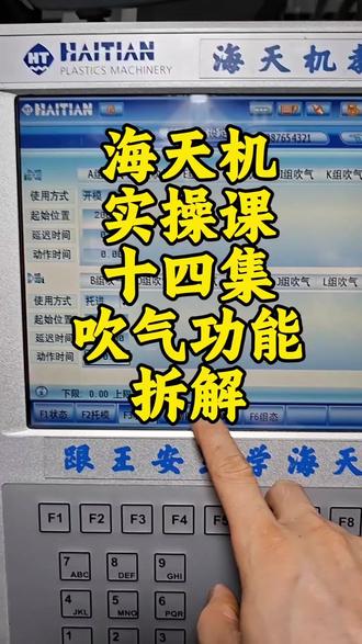 海天机实操课十四集吹气功能拆解 #创作者中心 #创作灵感 #注塑培训王安杰 #注塑培训 #安杰注塑培训基地
