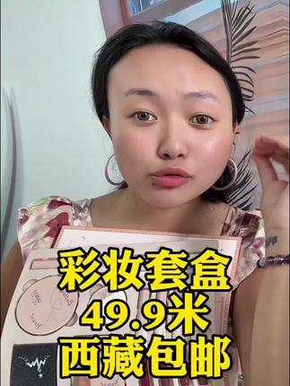 送给我们女生特别好的礼物 就是这款美妆11件套了 全套的化妆品都给大家准备好了 49.9米西藏包邮#抖音推荐上热门 #美妆好物 #好物推荐🔥 #藏族#美妆套装礼盒