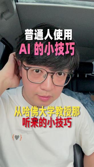 普通人使用AI的小技巧 从哈佛大学教授那听来3个关于如何用AI的三个小技巧,效率翻几翻,人生可能从此开挂。#人工智能 #AI #词元 #token #AI技巧