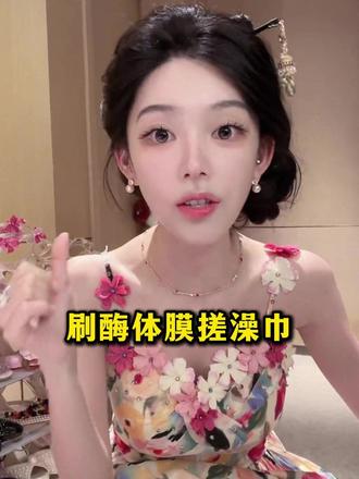 ally姐姐强力推荐的刷酶体膜搓澡巾,还是权志龙同款噢!强烈推荐!!#ally #搓澡巾 #好物推荐 #体膜