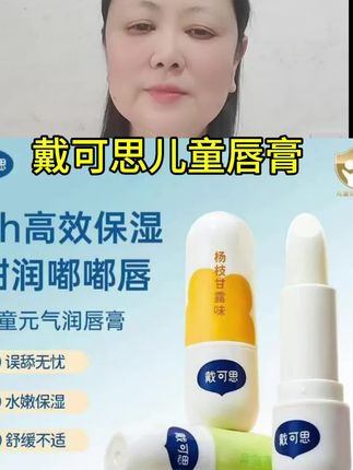 戴可思儿童唇膏护唇男女孩专用全家都可用保湿润唇幼儿勿食用润唇