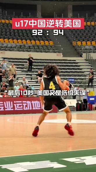 #u17亚洲杯
落后30分大逆转,感动