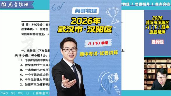 2026武汉汉阳区八(下)物理期中试卷讲解 听说这次期中难度很大,尧哥带你逐题解析#武汉 #初中物理 #期中考试 #期中测试卷