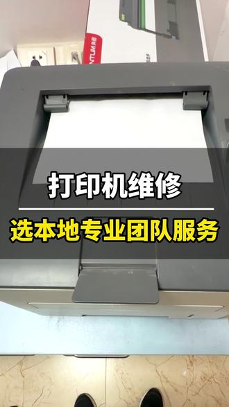 单位办公效率低?专业团队快速响应,原厂配件当天解决! #原厂配件 #打印机维修 #奔图打印机 #上门维修 #办公设备维修