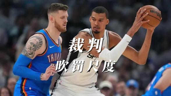 当裁判成为场上的第六人,篮球比赛就失去了它最珍贵的东西公平 #马刺 #雷霆 #哈腾施泰因 #文班亚马