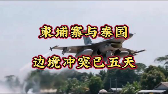 柬埔寨与泰国边境冲突已五天 当地时间12月11日,柬埔寨与泰国边境冲突进入第五天,双方交火仍在持续,均指责对方率先开火。随着冲突烈度升级,两国伤亡人数持续上升,累计超50万边境居民被迫逃离家园,地区局势陷入严峻危机。据两国军方通报,泰国方面已有9名士兵死亡、120余人受伤,3名难民在撤离过程中丧生,近200所医院和卫生所遭不同程度破坏。柬埔寨国防部则确认,冲突已造成11名平民遇难、74人受伤,其中包括1名婴儿,大量平民住宅、学校、佛塔等设施在泰方F-16战机空袭中损毁。此次冲突始于12月7日,核心争端仍围绕历史留下的边境领土问题,柏威夏寺周边争议区域再度成为冲突焦点。泰国军方已在沙缴府4个边境县实施宵禁,并调动海陆空力量戒备,海军特帕号军舰进入全部战备状态;柬埔寨则宣布撤回参加泰国东南亚运动会的代表团,正收集证据准备向国际刑事法院控诉。流离失所情况日趋严重。柬埔寨内政部数据显示,超12万柬方居民逃往安全区,泰国政府也设立934个避难中间,接纳超25万避难民众。逃亡民众表示,此次冲突烈度远超以往,泰方战机空袭和重型武器打击让边境地带沦为战场,农田、果园等生产设施尽数被毁。国际社会已启动调解。东盟轮值主席国马来西亚总理安瓦尔与两国领导人通话,推动和平对话;美国总统特朗普表示计划介入斡旋,但泰国总理阿努廷回应称这是两国间事务,强调当前并非谈判时机。分析指出,双方国内民族主义情绪高涨,加上历史领土争端的复杂性,若缺乏有力管控,冲突可能进一步扩大。目前,柬泰边境多个府仍持续传出枪炮声,双方军事对峙未见缓和迹象。联合国及东盟国家呼吁双方立即停火,通过外交途径解决分歧,避免人道主义危机进一步恶化。#国际新闻我来评# #全球热点速递# #国际新闻